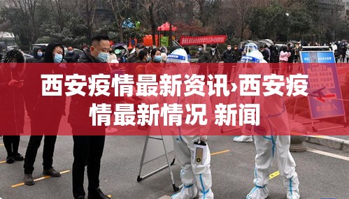 西安疫情最新资讯›西安疫情最新情况 新闻