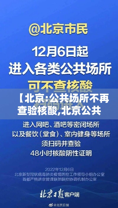 【北京:公共场所不再查验核酸,北京公共场所不再查验核酸了】