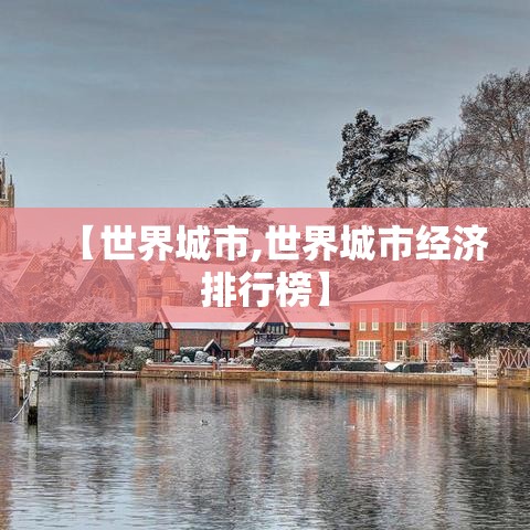 【世界城市,世界城市经济排行榜】