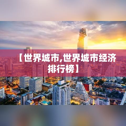 【世界城市,世界城市经济排行榜】
