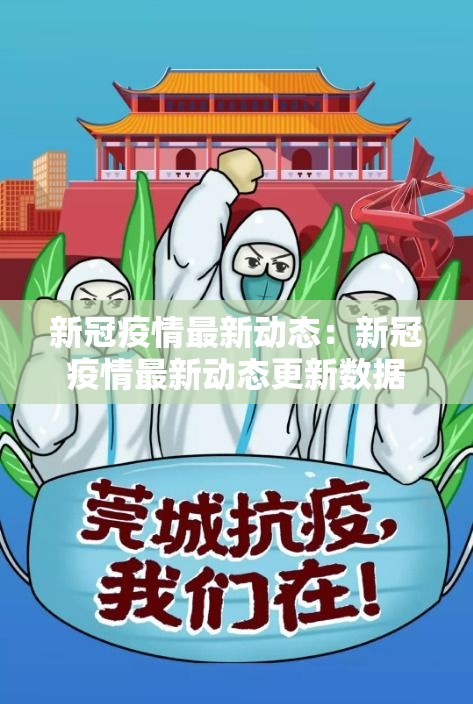 新冠疫情最新动态：新冠疫情最新动态更新数据
