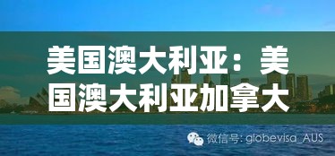 美国澳大利亚：美国澳大利亚加拿大等五国