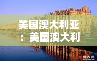 美国澳大利亚：美国澳大利亚加拿大等五国