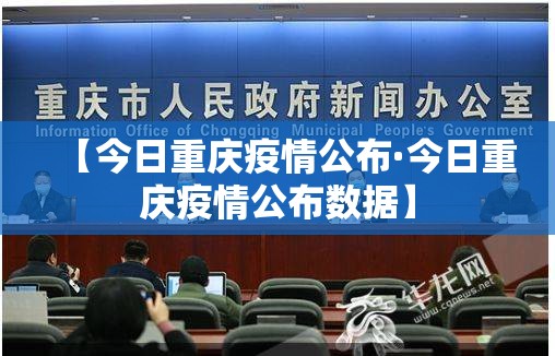 【今日重庆疫情公布·今日重庆疫情公布数据】 【今日重庆疫情公布·今日重庆疫情公布数据】