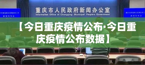 【今日重庆疫情公布·今日重庆疫情公布数据】 【今日重庆疫情公布·今日重庆疫情公布数据】