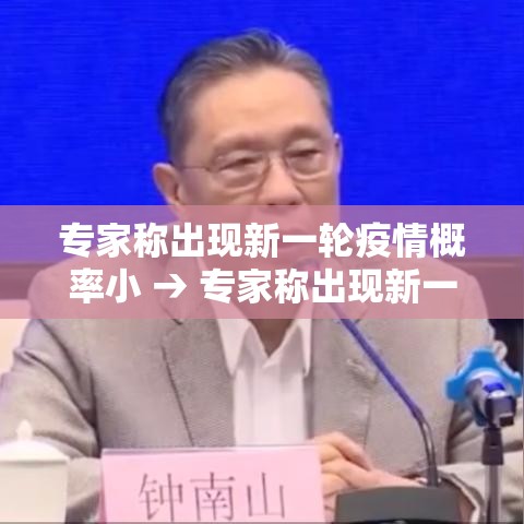 专家称出现新一轮疫情概率小 → 专家称出现新一轮疫情概率小的原因是
