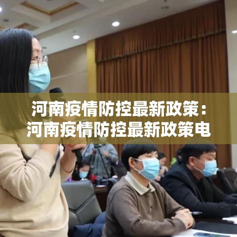 河南疫情防控最新政策：河南疫情防控最新政策电话