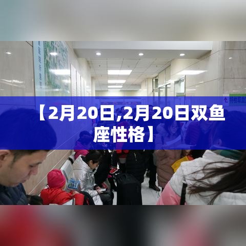 【2月20日,2月20日双鱼座性格】