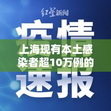 上海现有本土感染者超10万例的简单介绍
