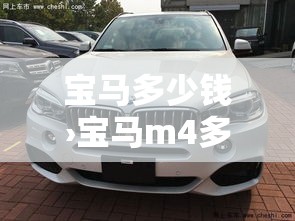 宝马多少钱›宝马m4多少钱
