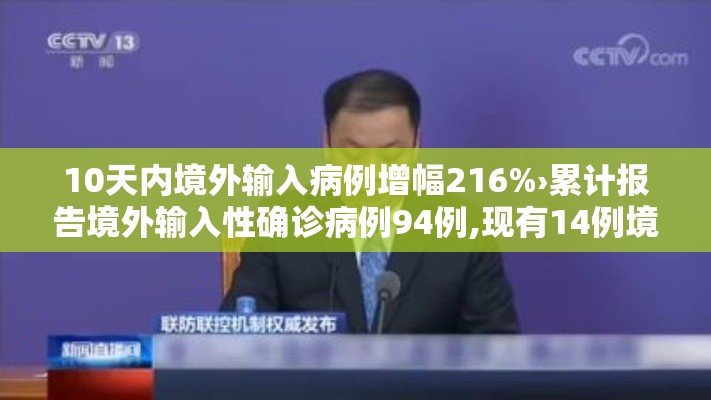 10天内境外输入病例增幅216%›累计报告境外输入性确诊病例94例,现有14例境外输