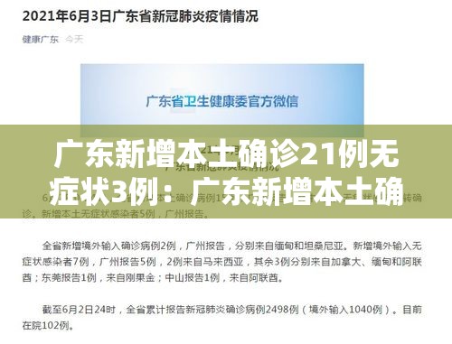 广东新增本土确诊21例无症状3例：广东新增本土确诊21例无症状3例