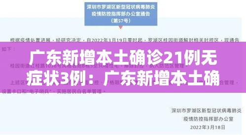 广东新增本土确诊21例无症状3例：广东新增本土确诊21例无症状3例