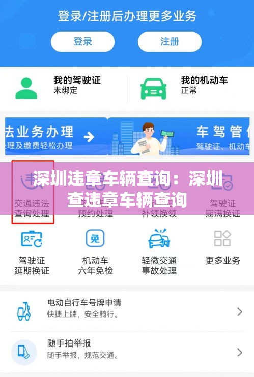 深圳违章车辆查询：深圳查违章车辆查询