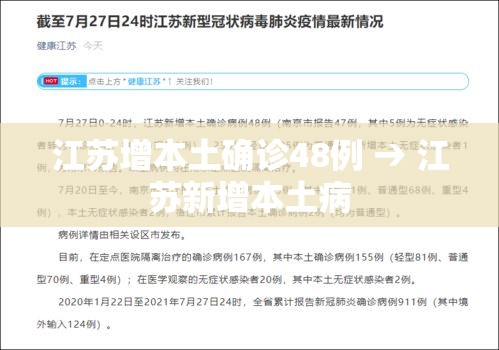 江苏增本土确诊48例 → 江苏新增本土病