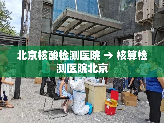 北京核酸检测医院 → 核算检测医院北京