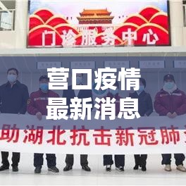 营口疫情最新消息：营口疫情最新消息今天