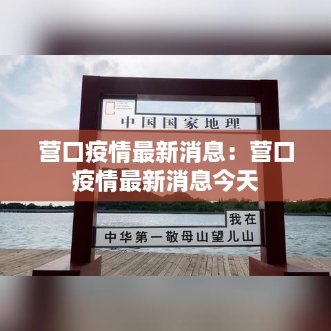 营口疫情最新消息：营口疫情最新消息今天