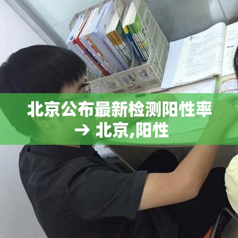 北京公布最新检测阳性率 → 北京,阳性