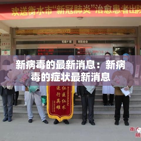 新病毒的最新消息：新病毒的症状最新消息