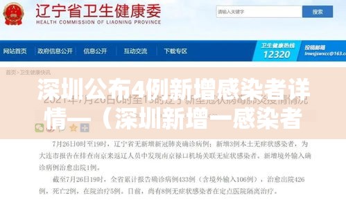 深圳公布4例新增感染者详情—（深圳新增一感染者）
