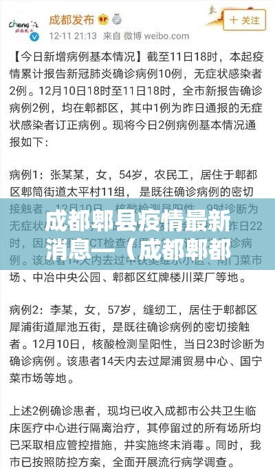 成都郫县疫情最新消息—（成都郫都区疫情最新消息2020）