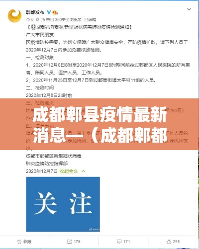 成都郫县疫情最新消息—（成都郫都区疫情最新消息2020）