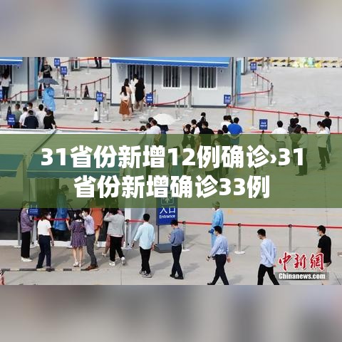 31省份新增12例确诊›31省份新增确诊33例