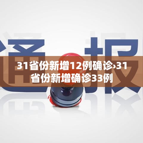 31省份新增12例确诊›31省份新增确诊33例