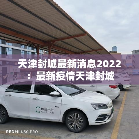 天津封城最新消息2022：最新疫情天津封城