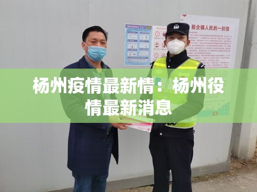 杨州疫情最新情：杨州役情最新消息