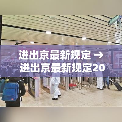 进出京最新规定 → 进出京最新规定2021