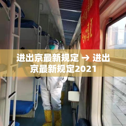 进出京最新规定 → 进出京最新规定2021