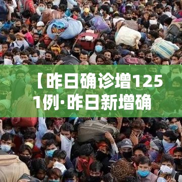 【昨日确诊增1251例·昨日新增确诊病例12例本土病例9例】