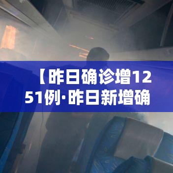 【昨日确诊增1251例·昨日新增确诊病例12例本土病例9例】