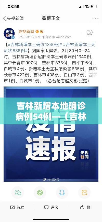 吉林新增本地确诊病例54例—（吉林新增本地确诊病例54例详情）