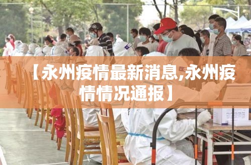 【永州疫情最新消息,永州疫情情况通报】