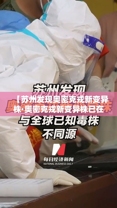 【苏州发现奥密克戎新变异株·奥密克戎新变异株已在20国出现】