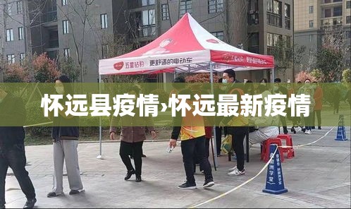 怀远县疫情›怀远最新疫情