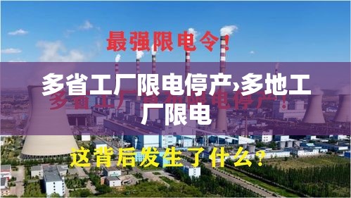 多省工厂限电停产›多地工厂限电