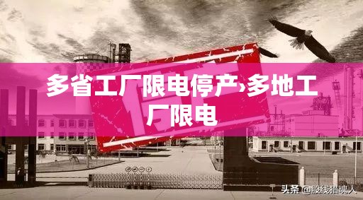 多省工厂限电停产›多地工厂限电