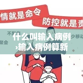 什么叫输入病例›输入病例算新增病例吗