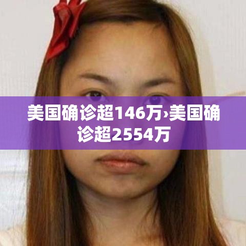 美国确诊超146万›美国确诊超2554万