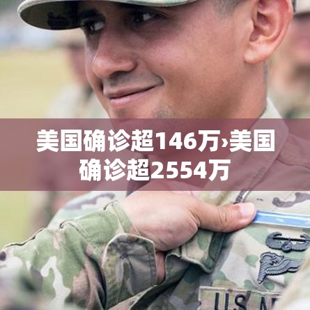美国确诊超146万›美国确诊超2554万