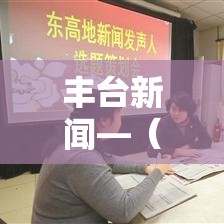 丰台新闻—(丰台新闻官网) 丰台新闻—(丰台新闻官网)