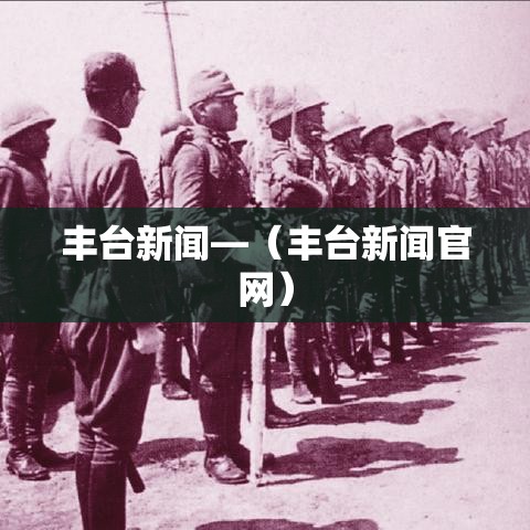 丰台新闻—(丰台新闻官网) 丰台新闻—(丰台新闻官网)