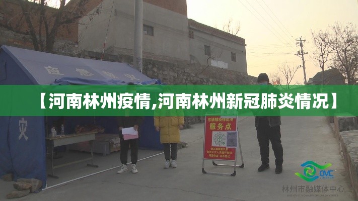 【河南林州疫情,河南林州新冠肺炎情况】