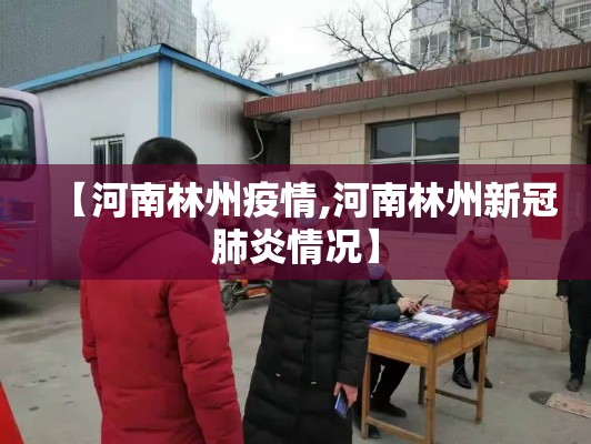 【河南林州疫情,河南林州新冠肺炎情况】