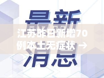 江苏昨日新增70例本土无症状 → 江苏昨日新增本土确诊40例全国疫情