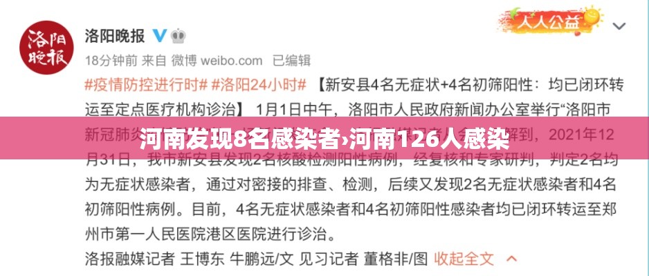 河南发现8名感染者›河南126人感染 河南发现8名感染者›河南126人感染